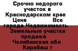 Срочно недорого участок в Краснодарском крае › Цена ­ 350 000 - Все города Недвижимость » Земельные участки продажа   . Челябинская обл.,Карабаш г.